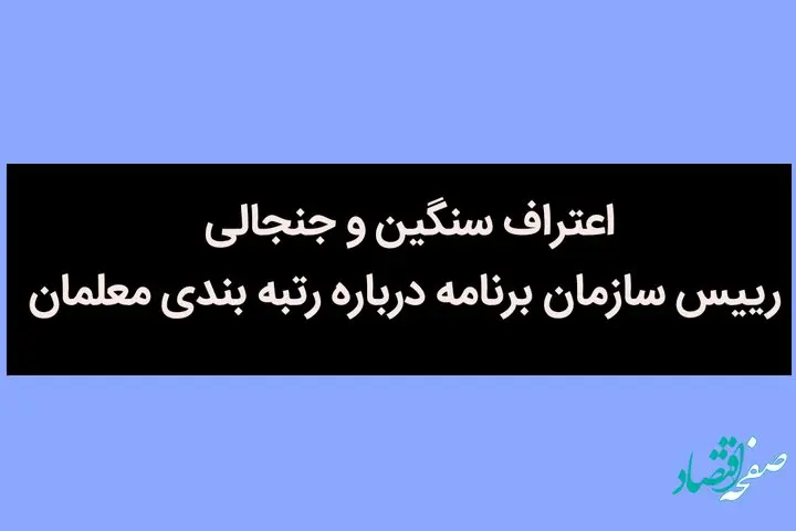 اعتراف سنگین و جنجالی رییس سازمان برنامه درباره رتبه‌ بندی معلمان / جدیدترین وضعیت رتبه بندی معلمان