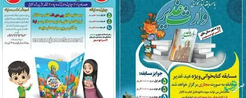 مسابقه کتابخوانی وارث غدیر و خبر بزرگ