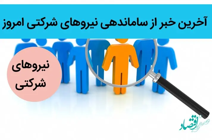 آخرین خبر از ساماندهی نیروهای شرکتی امروز 4 تیر ماه 1402