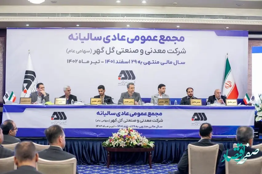 مجمع عمومی شرکت گل‌گهر برگزار شد