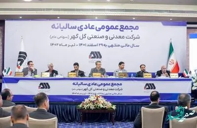 مجمع عمومی شرکت گل‌گهر برگزار شد