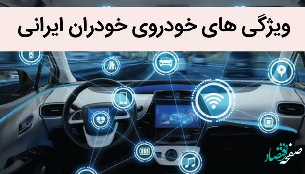 ویژگی های جذاب خودروی خودران ایرانی / نحوه کار این خودروی جدید