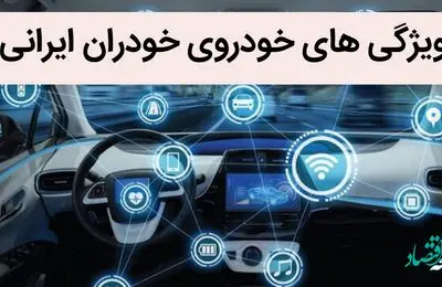 ویژگی های جذاب خودروی خودران ایرانی / نحوه کار این خودروی جدید