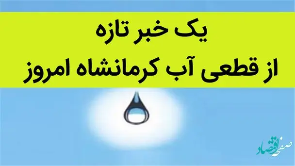 یک خبر تازه از قطعی آب کرمانشاه امروز 9 تیر 1402 | هشدار شرکت آب و فاضلاب کرمانشاه 