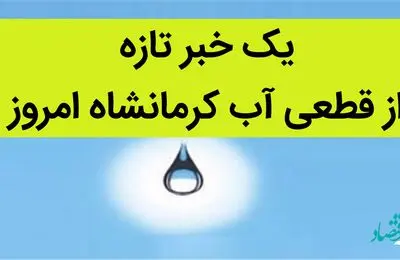 یک خبر تازه از قطعی آب کرمانشاه امروز 9 تیر 1402 | هشدار شرکت آب و فاضلاب کرمانشاه 
