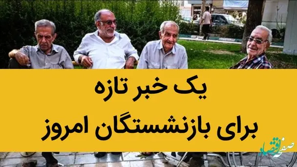 یک خبر تازه برای بازنشستگان امروز 9 تیر ماه 1402 / مدیرعامل صندوق بازنشستگی کشوری در این روز جوابگوی