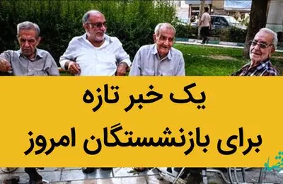 یک خبر تازه برای بازنشستگان امروز 9 تیر ماه 1402 / مدیرعامل صندوق بازنشستگی کشوری در این روز جوابگوی