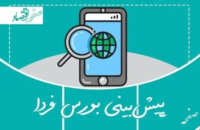 پیش بینی بورس فردا شنبه 10 تیر 1402 | بحران در بازار سرمایه ادامه پیدا می کند؟