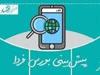 پیش بینی بورس فردا شنبه 10 تیر 1402 | بحران در بازار سرمایه ادامه پیدا می کند؟