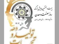 مراسم روز ملی صنعت و معدن شنبه برگزار می‌شود