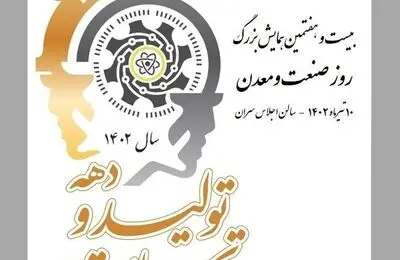 مراسم روز ملی صنعت و معدن شنبه برگزار می‌شود