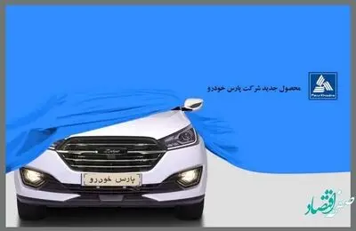 کراس اور جدید پارس خودرو در آستانه رونمایی