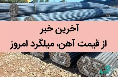آخرین خبر از قیمت آهن، میلگرد امروز 10 تیر 1402