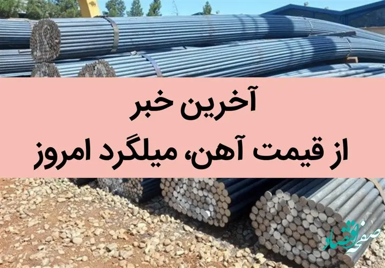 آخرین خبر از قیمت آهن، میلگرد امروز 10 تیر 1402
