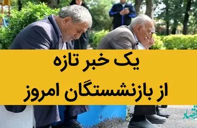 یک خبر تازه از بازنشستگان امروز 10 تیر 1402 / تنها تجویز درباره صندوق‌های بازنشستگی تجویز مُسَکِن است