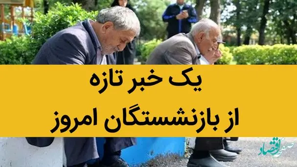 یک خبر تازه از بازنشستگان امروز 10 تیر 1402 / تنها تجویز درباره صندوق‌های بازنشستگی تجویز مُسَکِن است