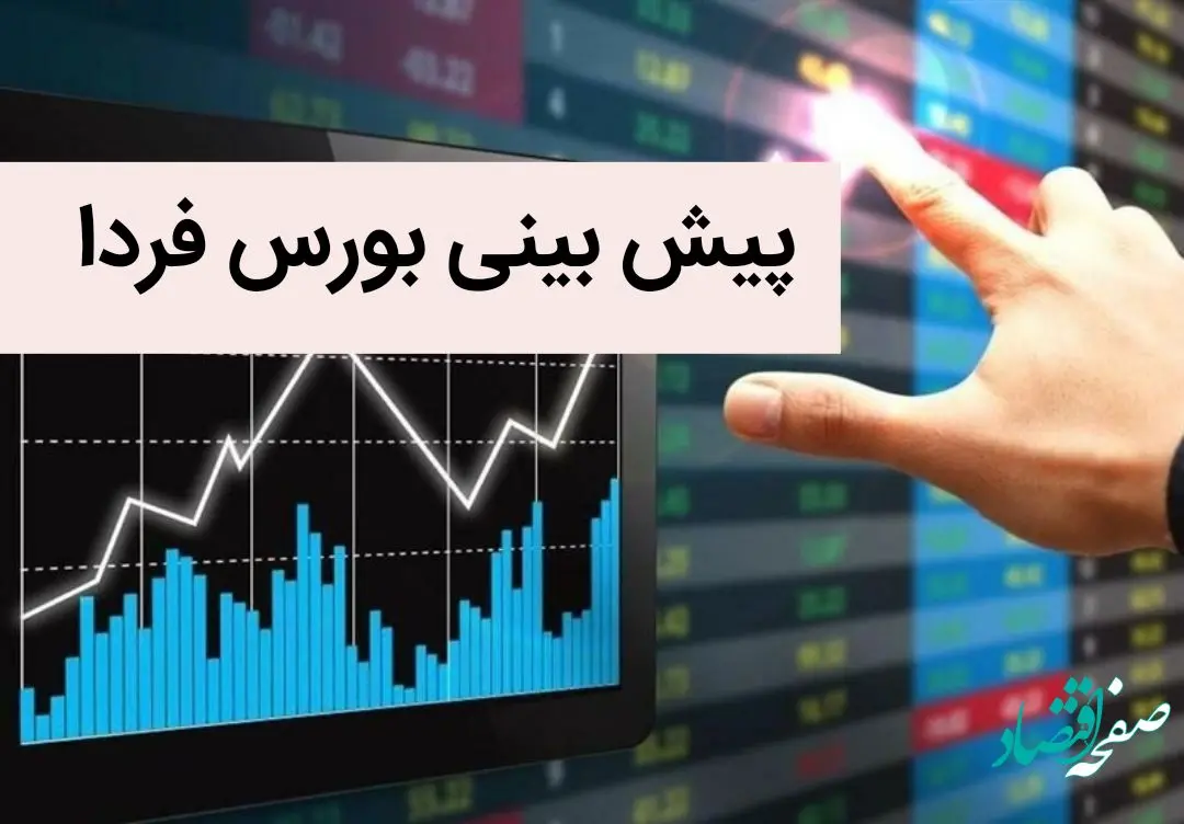 پیش بینی بورس فردا یکشنبه 11 تیر 1402 / بورس فردا احتمالا صعود می کند