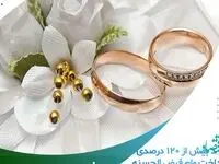 رشد بیش از ۱۲۰ درصدی پرداخت وام قرض الحسنه ازدواج