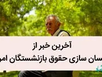 آخرین خبر از همسان‌ سازی حقوق بازنشستگان امروز / یک خبر تازه از تصویب همسان‌سازی حقوق بازنشستگان در لایحه