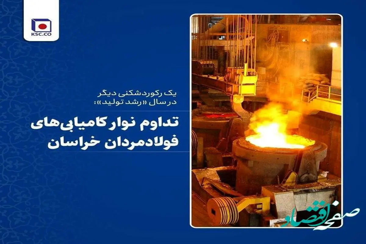 تداوم نوار کامیابی‌های فولادمردان خراسان