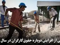 جزئیاتی از افزایش دوباره حقوق کارگران در سال 1402
