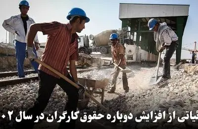 جزئیاتی از افزایش دوباره حقوق کارگران در سال 1402