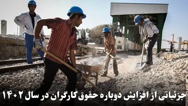 جزئیاتی از افزایش دوباره حقوق کارگران در سال 1402