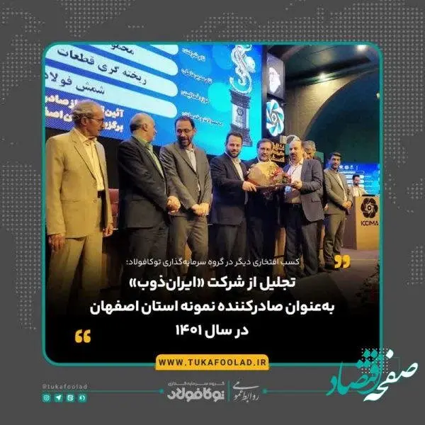 تجلیل از شرکت «ایرانذوب» بهعنوان صادرکننده نمونه استان اصفهان در سال ۱۴۰۱