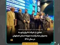 تجلیل از شرکت «ایران‌ذوب» به‌عنوان صادرکننده نمونه استان اصفهان در سال ۱۴۰۱