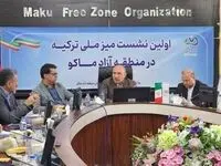 اولین نشست میز ملی ترکیه در منطقه آزاد ماکو