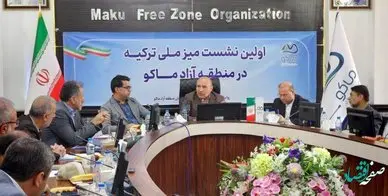 اولین نشست میز ملی ترکیه در منطقه آزاد ماکو