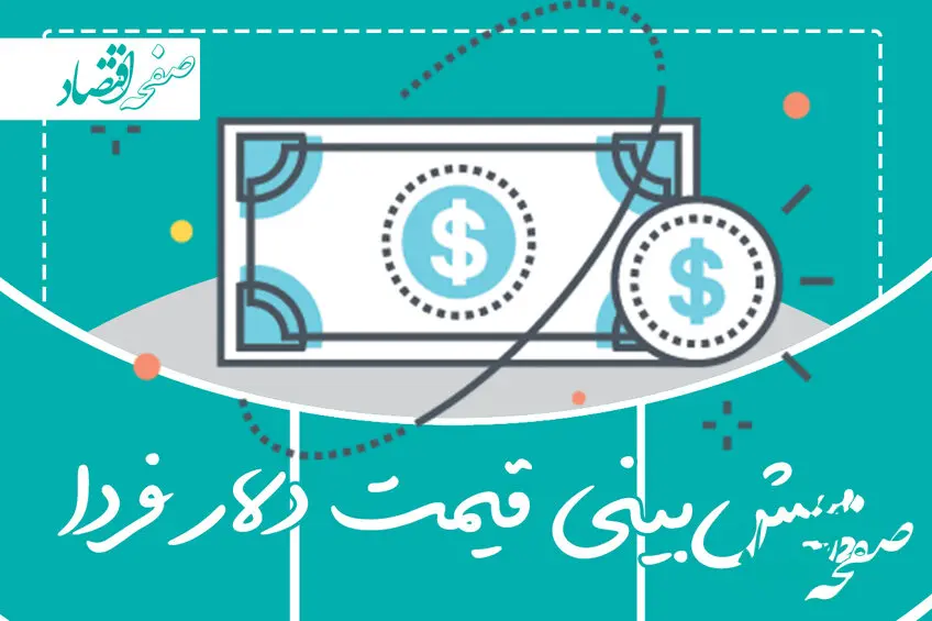 پیش بینی قیمت دلار فردا یکشنبه ۲۰ اسفند ۱۴۰۲ 