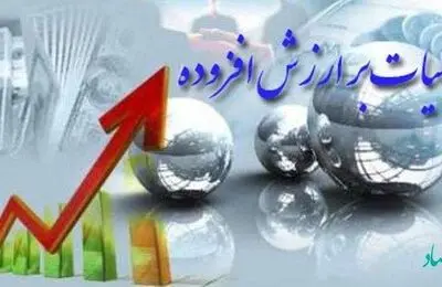 آخرین مهلت تسلیم اظهارنامه مالیات بر ارزش افزوده فصل بهار 1402