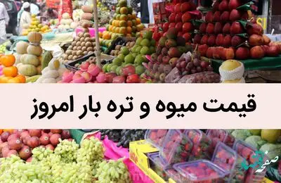 قیمت میوه و تره بار امروز شنبه 10 تیر 1402