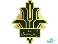 تمدید مهلت بخشودگی جرایم دیرکرد مشتریان دارای بدهی تسهیلاتی در بانک کشاورزی