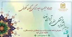 برگزاری دومین جشنواره فرهنگی- هنری آوای غدیر