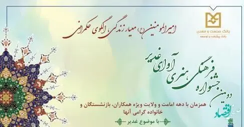 برگزاری دومین جشنواره فرهنگی- هنری آوای غدیر