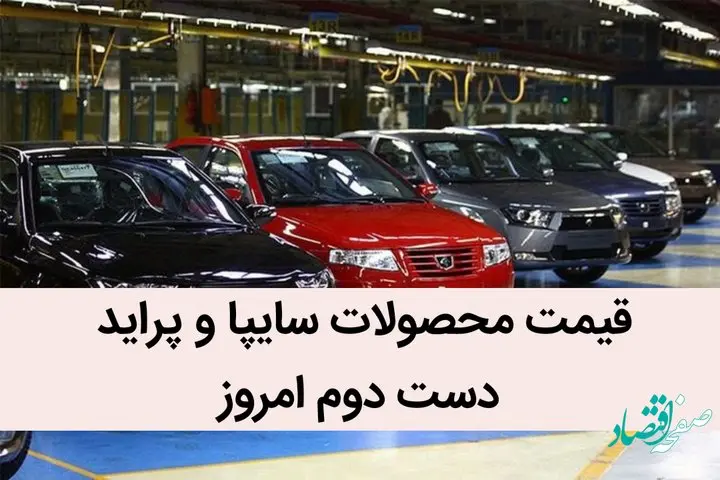 قیمت محصولات سایپا و پراید دست دوم امروز شنبه 10 تیر 1402