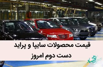 قیمت محصولات سایپا و پراید دست دوم امروز شنبه 10 تیر 1402