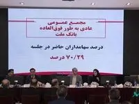 انتخاب اعضای هیات مدیره بانک ملت برای دو سال آینده