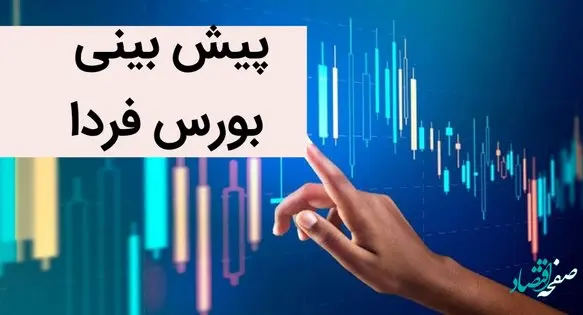 پیش بینی بورس فردا دوشنبه 12 تیر 1402