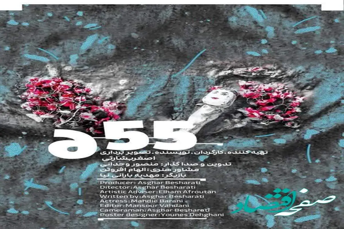 پایان مراحل فنی فیلم کوتاه «6.55»