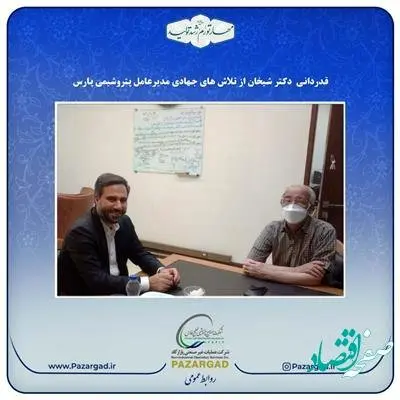 اعلام آمادگی مدیر عامل پازارگاد برای پشتیبانی کیفی و روز آمد صنعت پتروشیمی در آغاز دور جدید