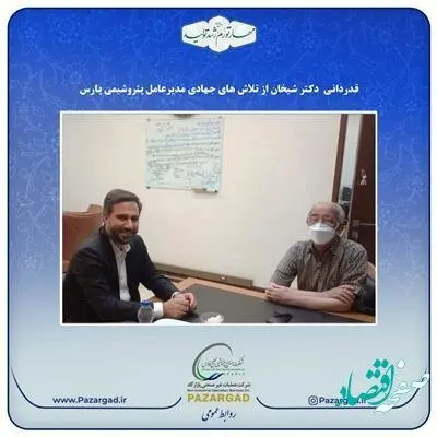 اعلام آمادگی مدیر عامل پازارگاد برای پشتیبانی کیفی و روز آمد صنعت پتروشیمی در آغاز دور جدید