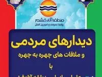 برگزاری دیدار مردمی مدیرعامل سازمان منطقه آزاد قشم