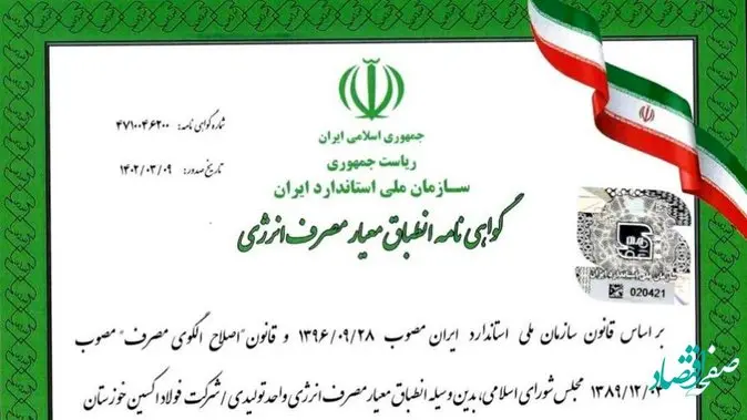 شرکت فولاد اکسین خوزستان گواهینامه انطباق معیار مصرف انرژی را دریافت کرد