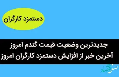 جدیدترین وضعیت قیمت گندم امروز / آخرین خبر از افزایش دستمزد کارگران امروز