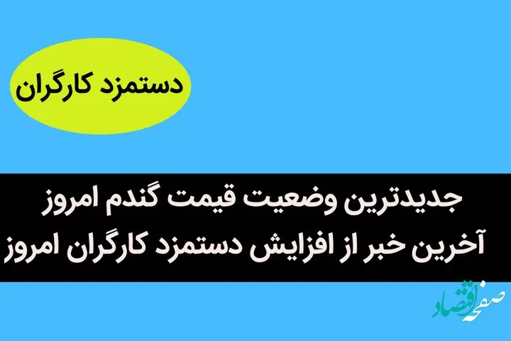 جدیدترین وضعیت قیمت گندم امروز / آخرین خبر از افزایش دستمزد کارگران امروز