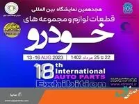 بزرگترین رویداد صنعت خودروی کشور در هجدهمین نمایشگاه بین‌المللی قطعات، لوازم و مجموعه‌های خودرو