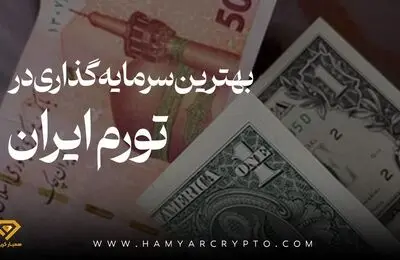 بهترین سرمایه گذاری در ایران در زمان تورم